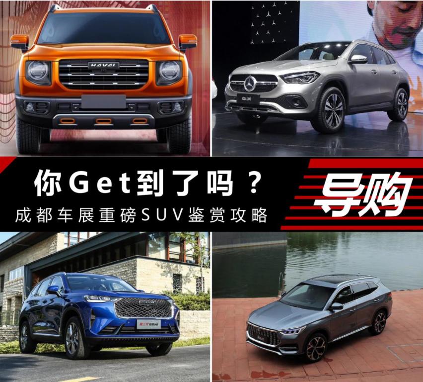 成都车展重磅SUV鉴赏攻略，你Get到了吗？
