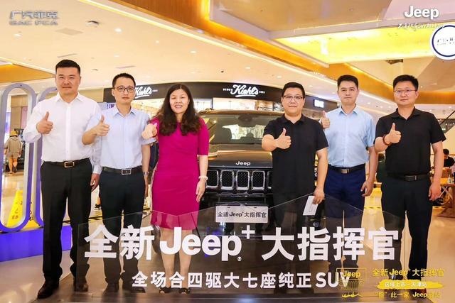 让生活变得更美好，从拥有一台Jeep+大指挥官开始