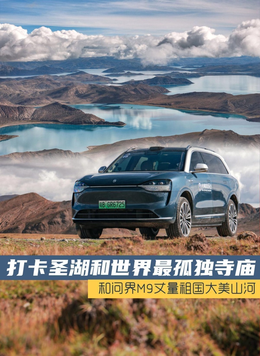 和问界M9丈量祖国大美山河（1）：打卡圣湖和世界最孤独寺庙