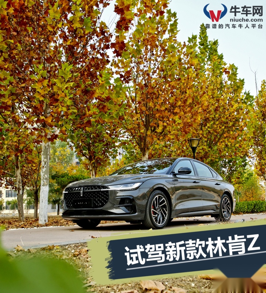 30万要颜值要豪华还得快，看看林肯Z能否满足你的需求？