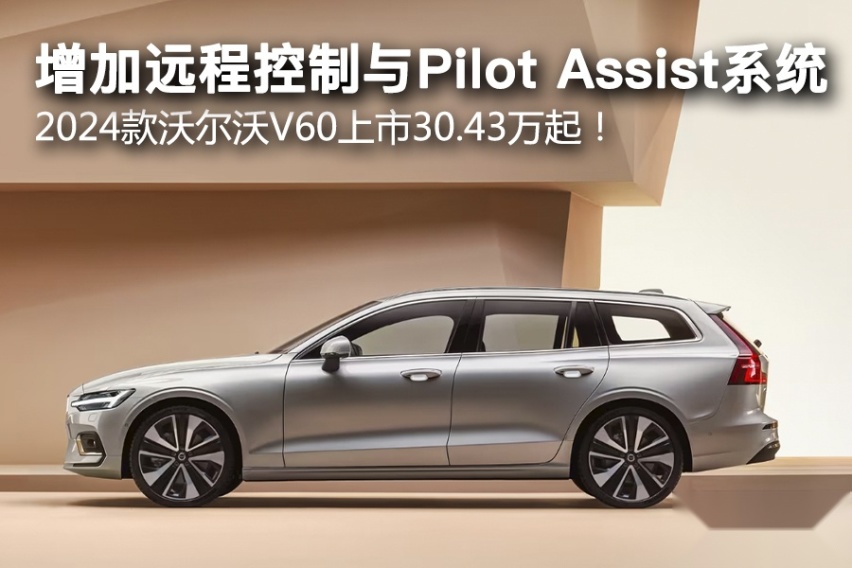 增加远程控制与Pilot Assist系统，2024款沃尔沃V60上市