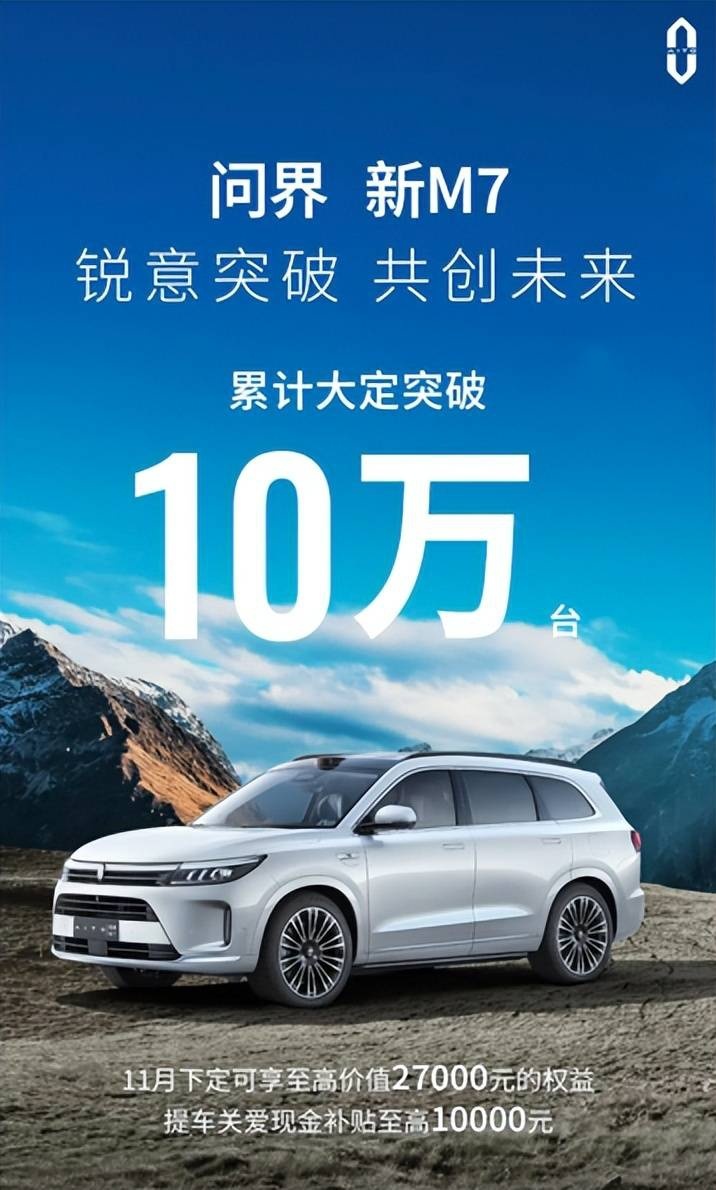 问界M9驾到 新款问界M7“官降”2万 28.98万起