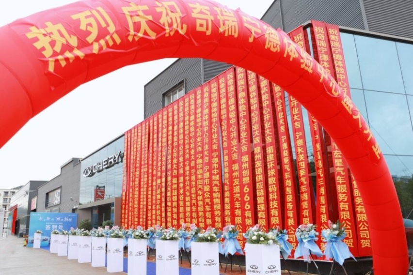 奇心聚力 瑞战新程 奇瑞宁德体验中心开业盛典