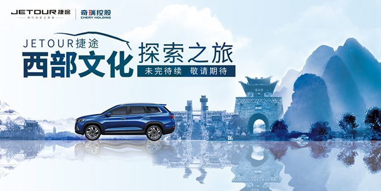 捷途西部文化探索之旅第一站-色尔古藏寨探秘归来！