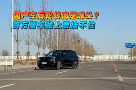 国产车后轮转向是噱头？百万豪车脸上挂不住