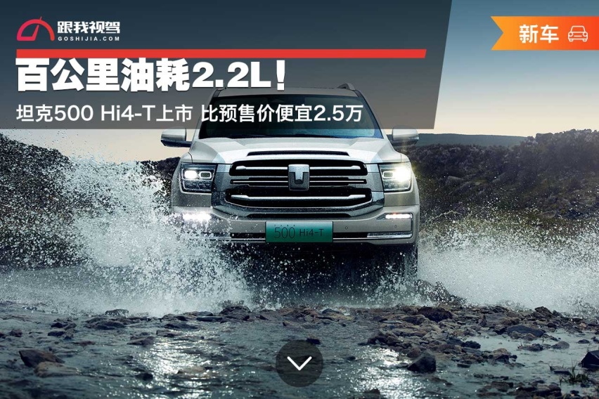 百公里油耗2.2L！坦克500 Hi4-T上市 比预售价便宜2.5万
