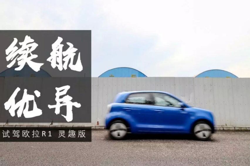 呆萌复古造型吸睛 351km续航表现出众丨试驾欧拉R1