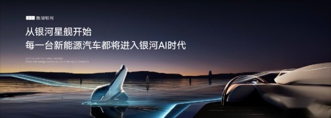 京.世未来:银河星舰原型车全球首发！科技吉利持续领跑新能源下半场
