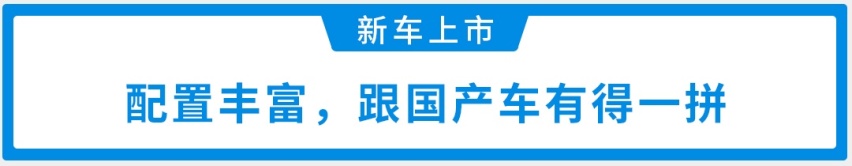 福特领界EV正式上市，补贴后售18.28万元起，配置颇丰富