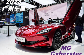Cyberster广州车展正式上市！MG首款敞篷电动跑车令人期待