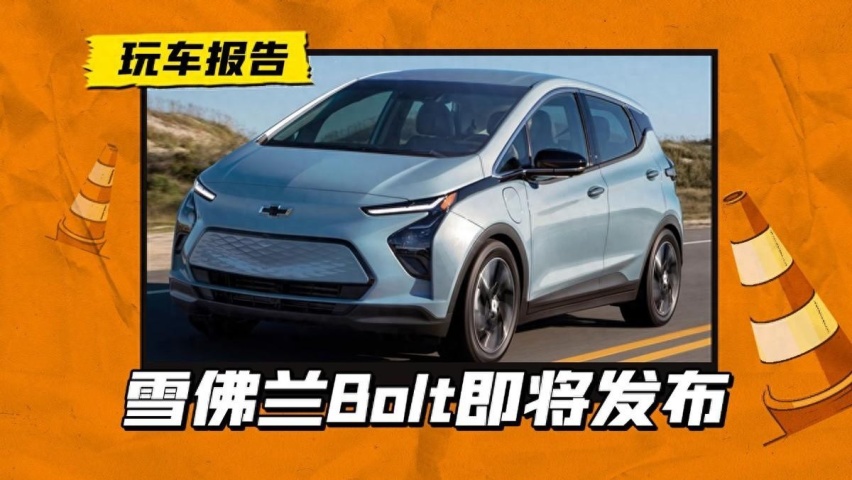 雪佛兰将发布电动两厢车，来自奥特能平台，国内市场会期待吗？