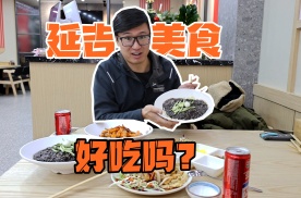 流浪中国丨延吉美食吃了一周，强烈推荐二珍炸酱面、水豆腐、各种拌菜和全州