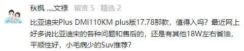 Q&A：比亚迪宋Plus DMi plus版值得买吗