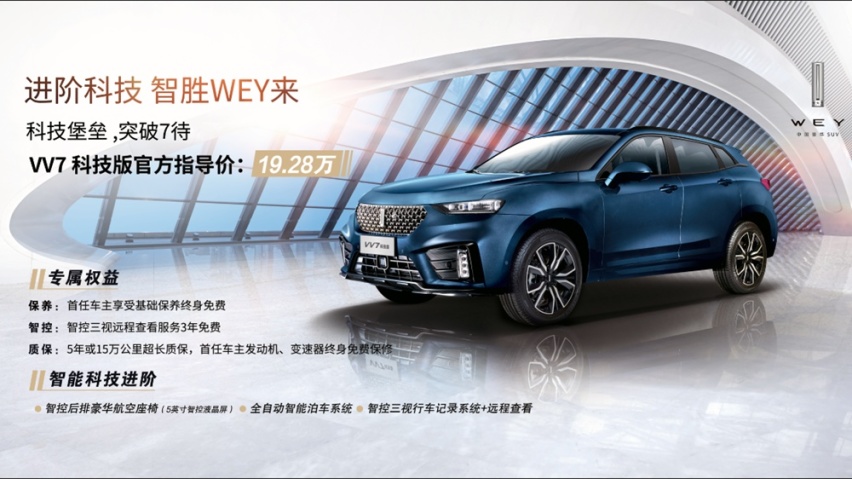 WEY VV7科技版正式上市，售价为19.28万元