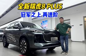 探店实拍全新瑞虎8 PLUS