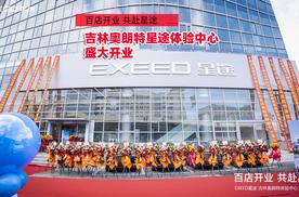 百店开业 共赴星途 吉林奥朗特星途体验中心盛大开业