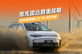 激光雷达普惠战略！2026款零跑C16 15.18万元起