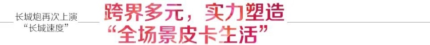 一周年见证十万辆奇迹，长城炮再次上演“长城速度”