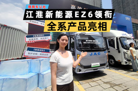 江淮新能源EZ6领衔，江淮商用车全系产品亮相