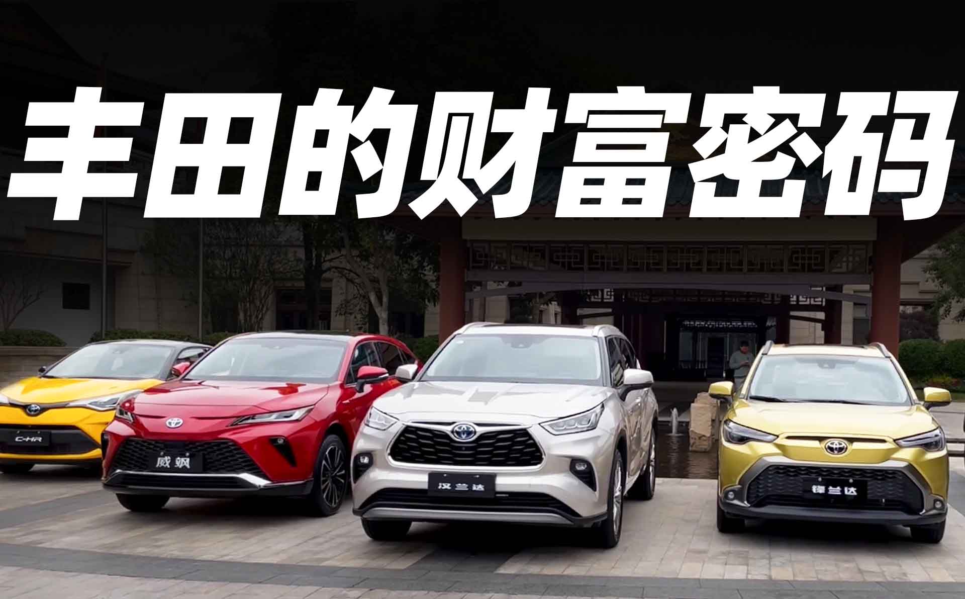 李立山实拍丰田全系SUV，这才是财富密码