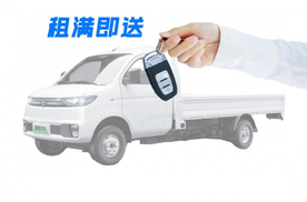 0门槛！租满就送！骐跃星途“租满送”风暴席卷货运圈！