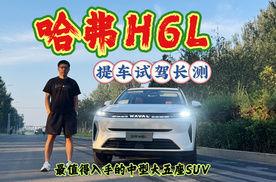 提车试驾长测：哈弗H6L，10万级预算值得入手的大5座SUV