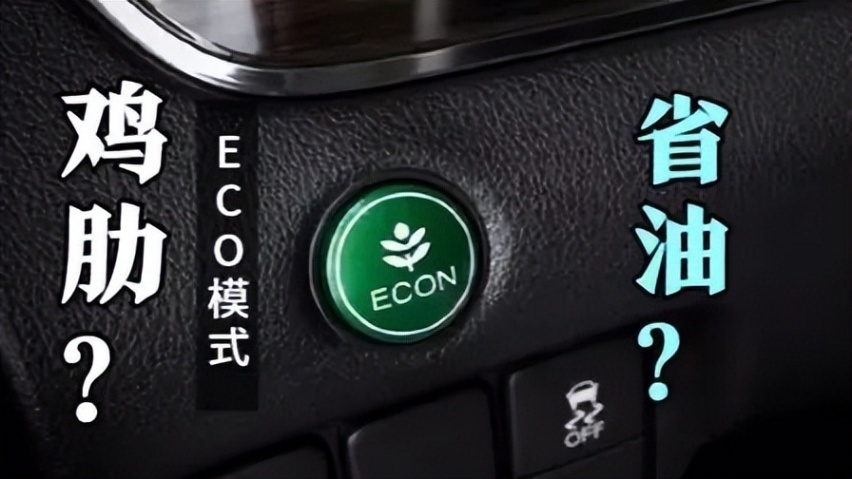 鸡肋ECO节油模式根本不省油 却成为车企强推的配置？
