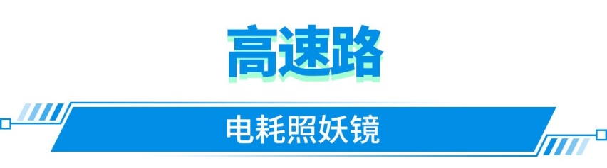 实测能跑500公里！高速电耗表现惊人 这20万级卷王真的值！