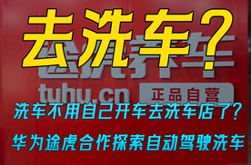 洗车不用自己开车去洗车店了？ 华为途虎合作探索自动驾驶洗车