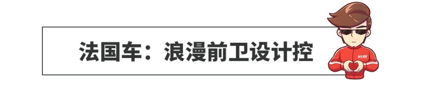 德系、日系、法系车都有些啥特色？