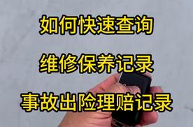 汽车事故查询记录查询，怎么查车辆车况信息