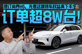 尚界H5订单超8w，4.5亿补贴加码，算完我直接“砍一刀”！