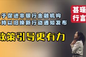 关于促进非银行金融机构支持以旧换新行动通知发布，政策引导更有力