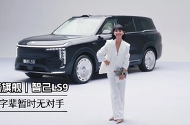 涵公子驾道|上汽旗舰智己LS9品鉴：大六座「最好开的9系」来了