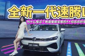 11.99万起：全新一代速腾L，为什么是这个赛道里最全面的A➕级合资轿车？