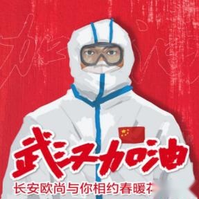 全民加油 温暖同行——长安欧尚汽车助力全民战“疫”