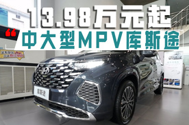 北京现代中大型MPV库斯途，一口价了，仅需13.98万元起