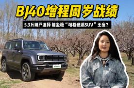 BJ40增程周岁战绩：5.3万用户选择，能坐稳“增程硬派SUV”王座？