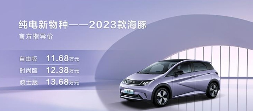 2023款海豚正式上市！新车配置调整升级，售价11.68万起