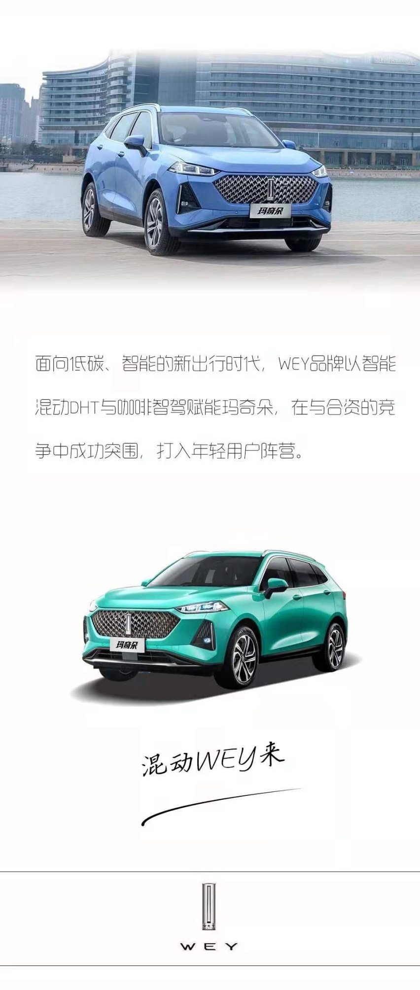 汽车品评 | 智能混动实力不凡 WEY玛奇朵燃擎登陆上海车展