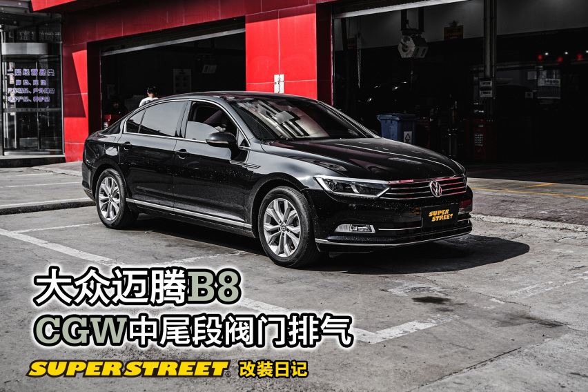 大众迈腾改装CGW中尾段阀门排气