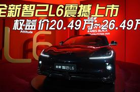 全新智己L6震撼上市 权益价20.49万~26.49万