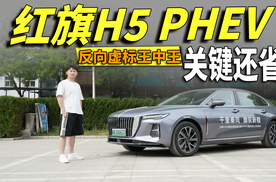 试驾红旗H5 PHEV：反向虚标王中王，关键还省！
