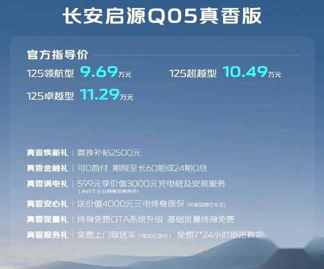 长安启源A05/Q05真香版正式上市：购车权益有变化，免费保养没有了