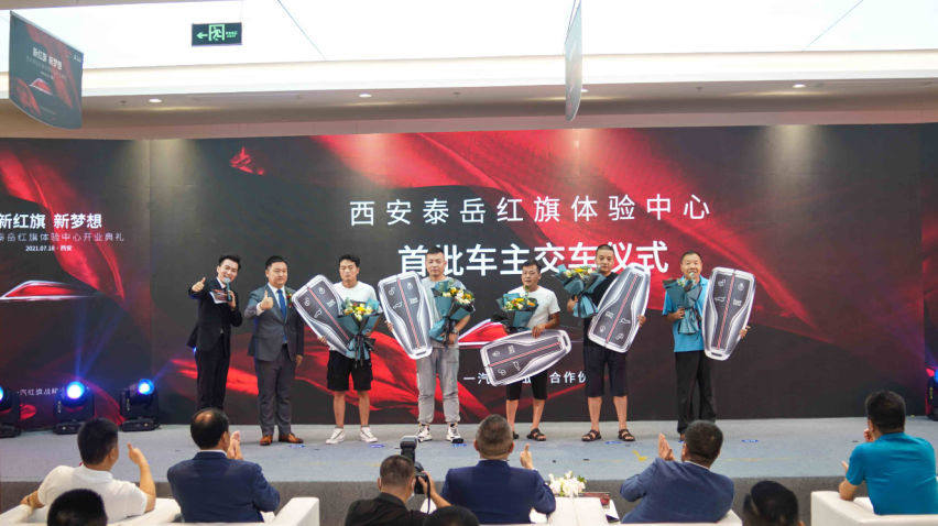 新红旗 新梦想 | 西安泰岳红旗体验7月18日 盛大启航