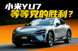 动态试驾小米YU7：不是SUV版的SU7？