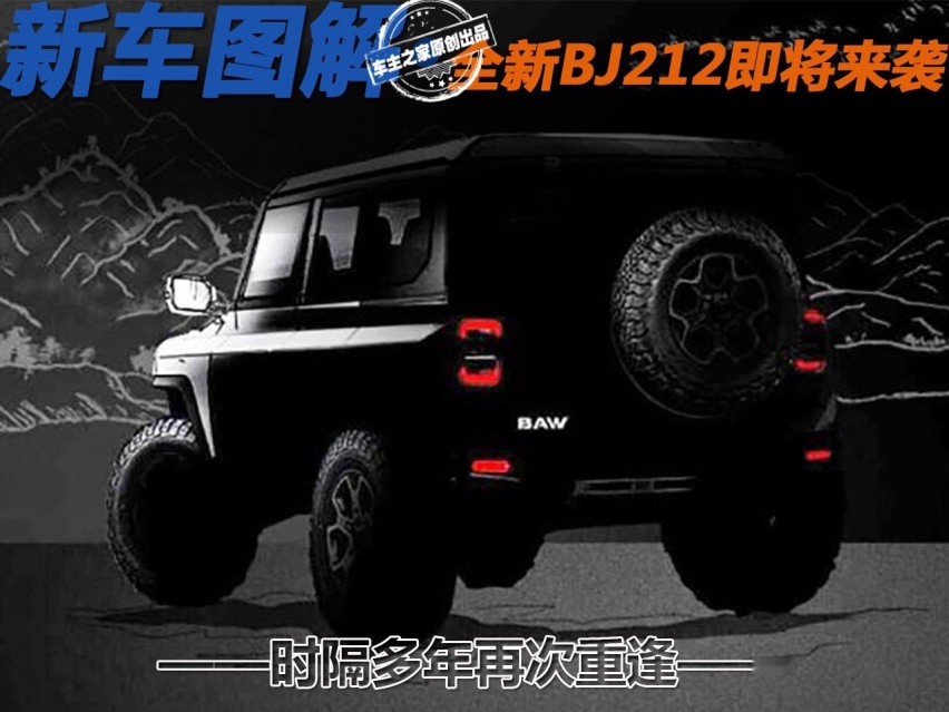 时隔多年再次重逢 全新BJ212即将来袭