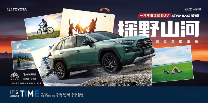 诠释新态度 一汽丰田新RAV4荣放“生活探险+”