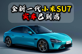全新一代小米SU7实车已到店