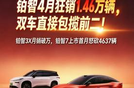 合资变天了！铂智4月狂销1.46万辆，双车直接包揽前二！